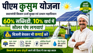 पीएम कुसुम योजना 2026: 60% सब्सिडी, 10% खर्च में सोलर पंप, बिजली बेचकर भी कमाई